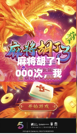 麻将胡了1000次，我悟出了人生的三种牌运