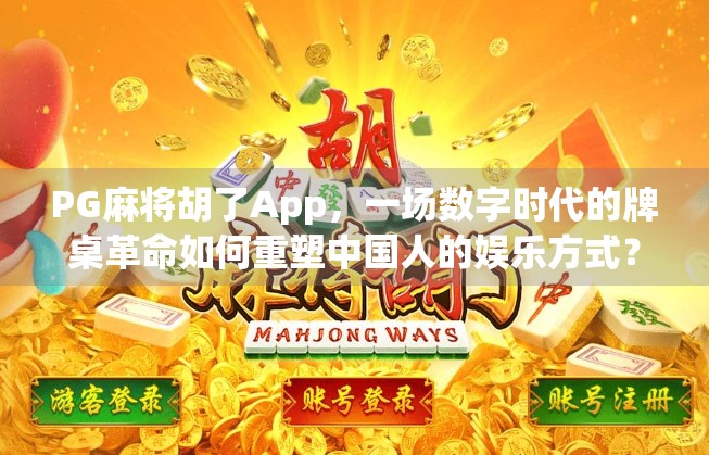 PG麻将胡了App，一场数字时代的牌桌革命如何重塑中国人的娱乐方式？