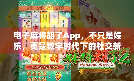 电子麻将胡了App，不只是娱乐，更是数字时代下的社交新方式