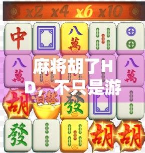 麻将胡了HD,不只是游戏,更是中国式社交的数字缩影 麻将胡了HD,不只是游戏,更是中国式社交的数字缩影