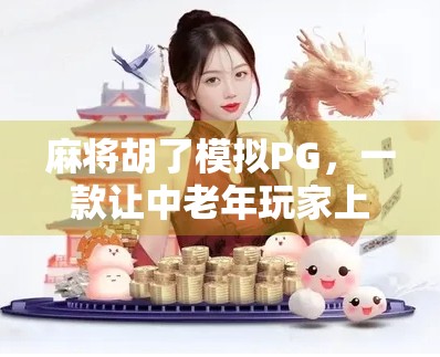 麻将胡了模拟PG，一款让中老年玩家上头的手机游戏，为何突然火遍朋友圈？