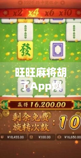 旺旺麻将胡了App爆火背后，是娱乐还是陷阱？揭秘千万用户沉迷的真相
