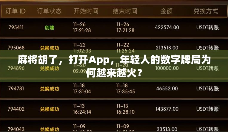 麻将胡了，打开App，年轻人的数字牌局为何越来越火？
