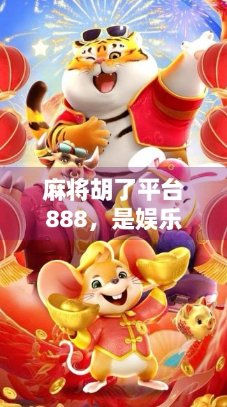 麻将胡了平台888，是娱乐神器还是赌博陷阱？揭秘背后的真实面目！