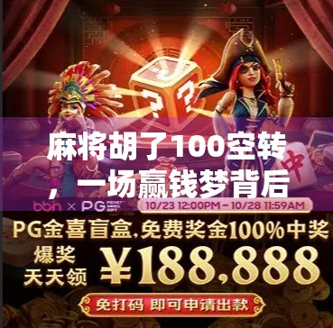 麻将胡了100空转，一场赢钱梦背后的现实陷阱