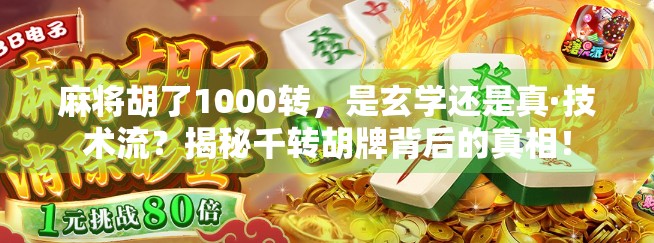 麻将胡了1000转，是玄学还是真·技术流？揭秘千转胡牌背后的真相！