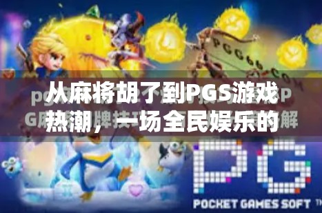 从麻将胡了到PGS游戏热潮，一场全民娱乐的数字革命
