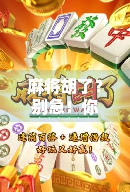 麻将胡了？别急！你的胜利可能正在悄悄掏空你的钱包和时间！