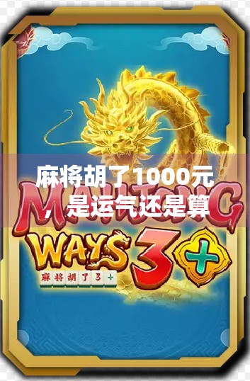 麻将胡了1000元，是运气还是算计？一场牌局背后的金钱与人性博弈