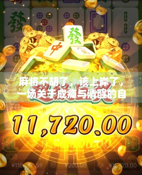 麻将不胡了，该上岸了，一场关于成瘾与清醒的自我觉醒