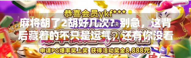 麻将胡了2胡好几次？别急，这背后藏着的不只是运气，还有你没看懂的牌桌哲学！