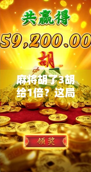麻将胡了3胡给1倍？这局牌局背后藏着的不只是运气，还有人性博弈！