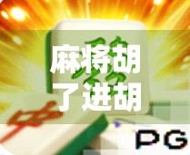 麻将胡了进胡不爆分？教你用稳中求胜策略，让牌局从翻盘到掌控！