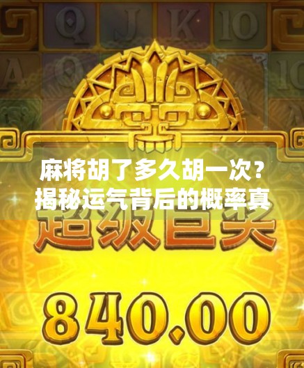 麻将胡了多久胡一次?揭秘运气背后的概率真相!