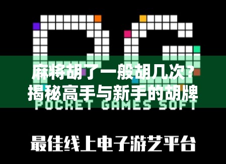 麻将胡了一般胡几次？揭秘高手与新手的胡牌频率真相！