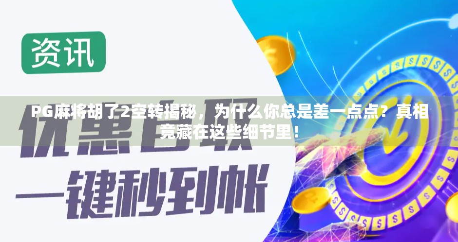 PG麻将胡了2空转揭秘，为什么你总是差一点点？真相竟藏在这些细节里！