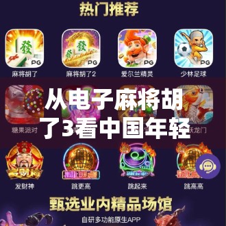 从电子麻将胡了3看中国年轻人的社交新方式，是沉迷还是治愈？