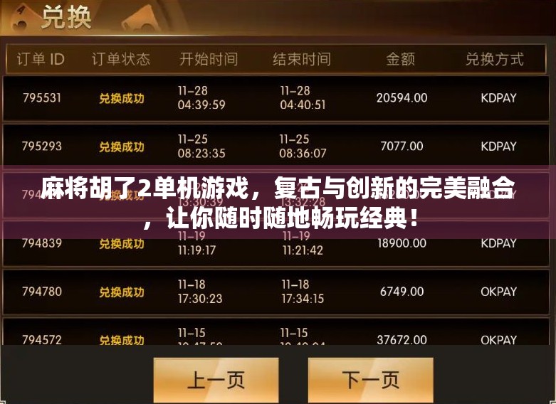 麻将胡了2单机游戏，复古与创新的完美融合，让你随时随地畅玩经典！