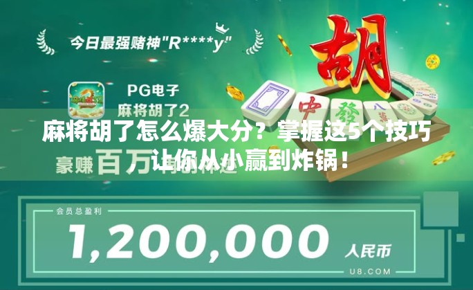 麻将胡了怎么爆大分?掌握这5个技巧,让你从小赢到炸锅!