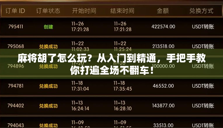 麻将胡了怎么玩？从入门到精通，手把手教你打遍全场不翻车！