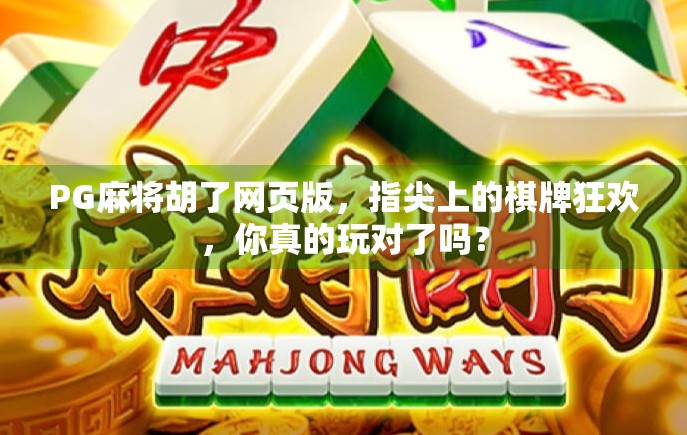 PG麻将胡了网页版，指尖上的棋牌狂欢，你真的玩对了吗？