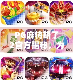 PG麻将胡了2官方揭秘，为何它成为千万玩家的指尖战场？