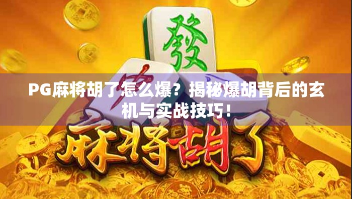 PG麻将胡了怎么爆？揭秘爆胡背后的玄机与实战技巧！