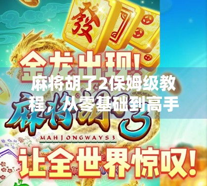 麻将胡了2保姆级教程，从零基础到高手，手把手教你玩转经典国粹！