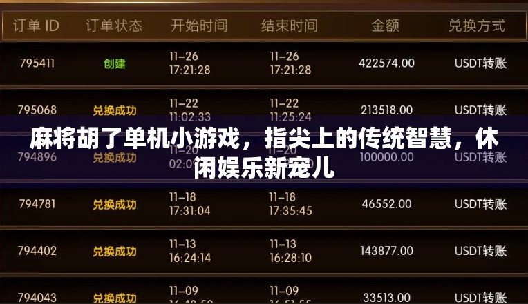 麻将胡了单机小游戏，指尖上的传统智慧，休闲娱乐新宠儿