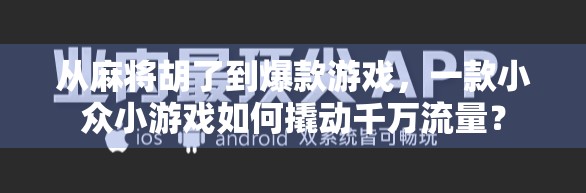 从麻将胡了到爆款游戏，一款小众小游戏如何撬动千万流量？