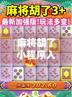 麻将胡了小程序入口揭秘，轻松上手，随时随地畅玩的便捷之选！