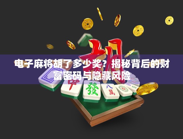 电子麻将胡了多少奖？揭秘背后的财富密码与隐藏风险