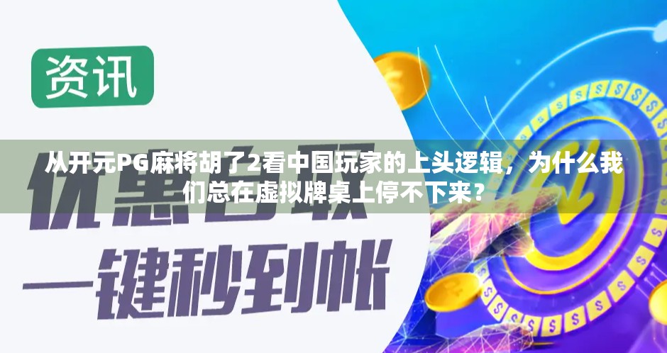 从开元PG麻将胡了2看中国玩家的上头逻辑，为什么我们总在虚拟牌桌上停不下来？