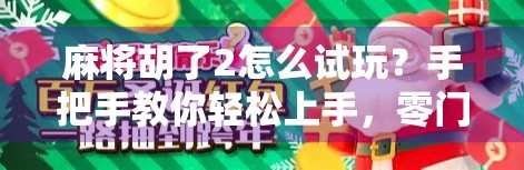 麻将胡了2怎么试玩？手把手教你轻松上手，零门槛体验国粹魅力！