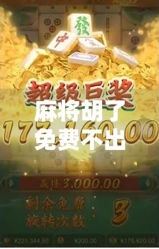 麻将胡了免费不出分？真相竟然是这样！别再被免费忽悠了！