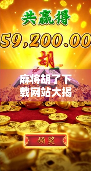 麻将胡了下载网站大揭秘，这些平台靠谱吗？新手必看避坑指南！