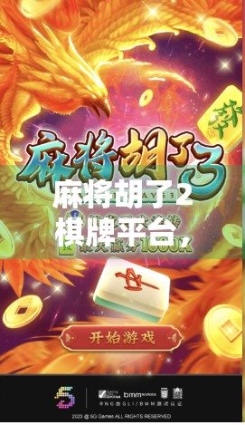 麻将胡了2棋牌平台，从娱乐神器到陷阱深坑的惊险反转