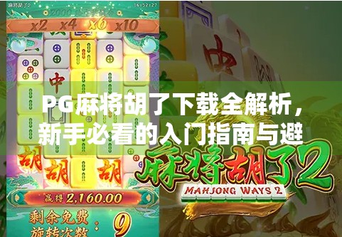 PG麻将胡了下载全解析，新手必看的入门指南与避坑攻略