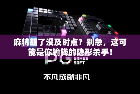 麻将胡了没及时点？别急，这可能是你输钱的隐形杀手！