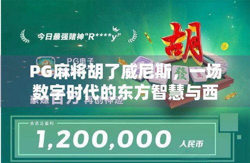 PG麻将胡了威尼斯，一场数字时代的东方智慧与西方浪漫的奇妙碰撞