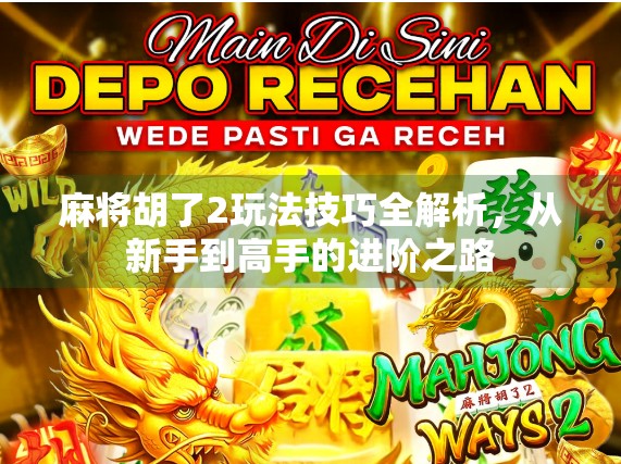 麻将胡了2玩法技巧全解析，从新手到高手的进阶之路