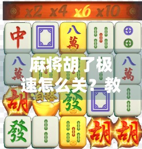 麻将胡了极速怎么关？教你三步彻底关闭游戏自动更新和广告弹窗！