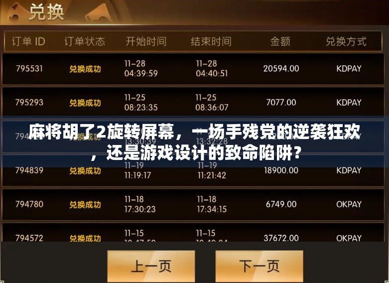 麻将胡了2旋转屏幕，一场手残党的逆袭狂欢，还是游戏设计的致命陷阱？