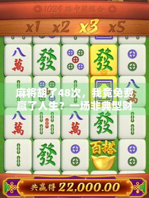 麻将胡了48次，我竟免费赢了人生？一场非典型财富自由实验
