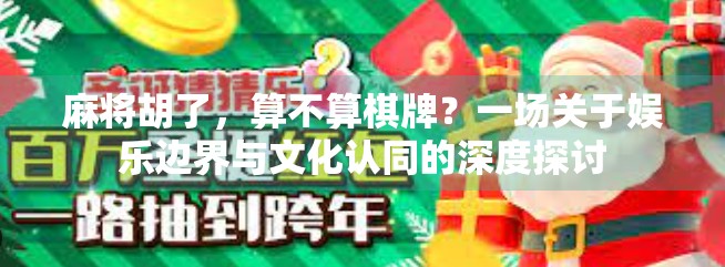 麻将胡了，算不算棋牌？一场关于娱乐边界与文化认同的深度探讨