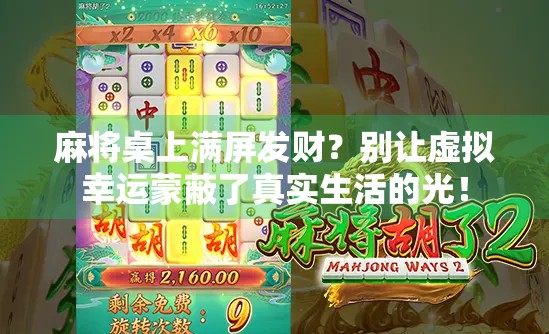 麻将桌上满屏发财？别让虚拟幸运蒙蔽了真实生活的光！