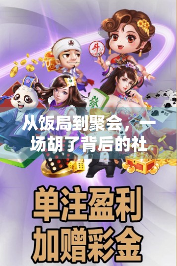 从饭局到聚会，一场胡了背后的社交密码，为什么越来越多人爱在各种场合玩麻将？