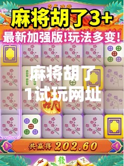麻将胡了1试玩网址揭秘，新手必看的沉浸式体验指南！