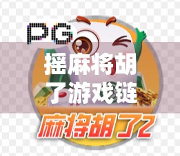 摇麻将胡了游戏链接揭秘，这波操作真的能让你赢麻吗？