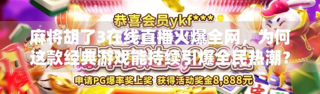 麻将胡了3在线直播火爆全网，为何这款经典游戏能持续引爆全民热潮？